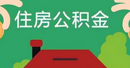 抚州公积金提取代办
